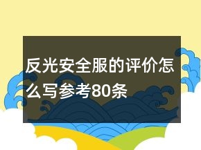 反光安全服的评价怎么写参考80条