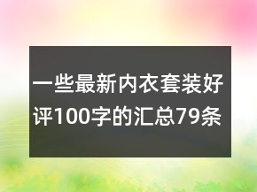 一些最新内衣套装好评100字的汇总79条