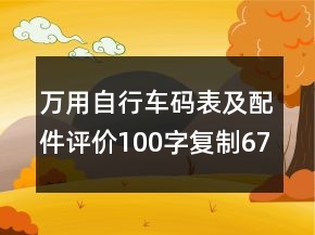 万用自行车码表及配件评价100字复制67条