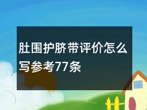 肚围、护脐带评价怎么写参考77条