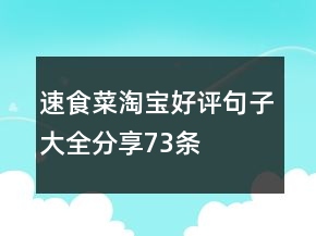 速食菜淘宝好评句子大全分享73条