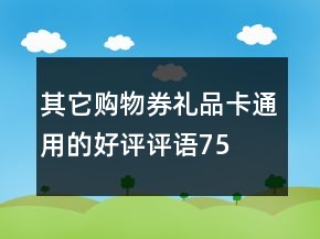 其它购物券、礼品卡通用的好评评语75条