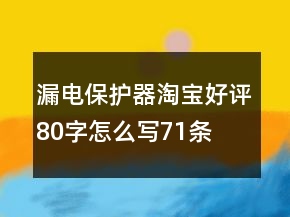 漏电保护器淘宝好评80字怎么写71条