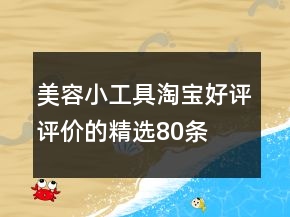 美容小工具淘宝好评评价的精选80条