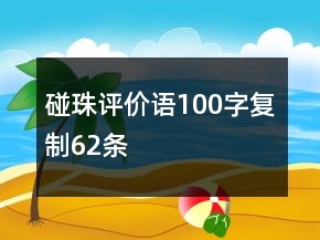 碰珠评价语100字复制62条