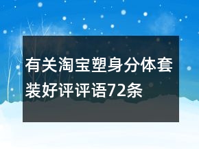 有关淘宝塑身分体套装好评评语72条