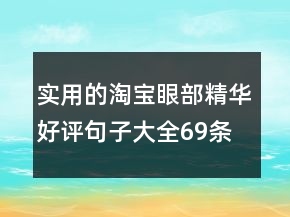 实用的淘宝眼部精华好评句子大全69条