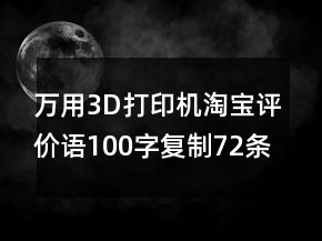 万用3D打印机淘宝评价语100字复制72条