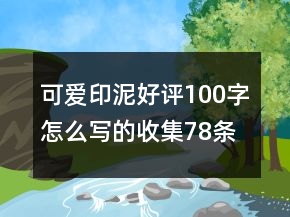 可爱印泥好评100字怎么写的收集78条