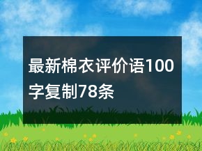 最新棉衣评价语100字复制78条