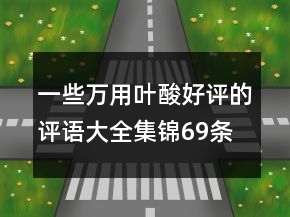 一些万用叶酸好评的评语大全集锦69条