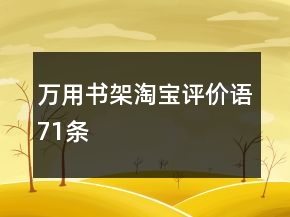 万用书架淘宝评价语71条