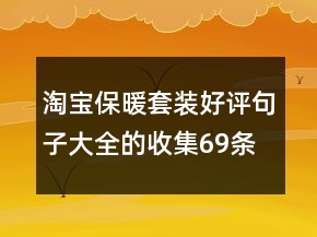 淘宝保暖套装好评句子大全的收集69条