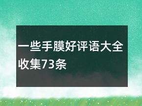 一些手膜好评语大全收集73条