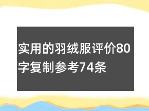 实用的羽绒服评价80字复制参考74条