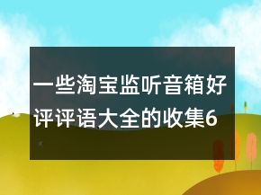 一些淘宝监听音箱好评评语大全的收集63条