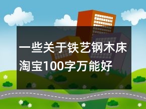 一些关于铁艺、钢木床淘宝100字万能好评收集71条