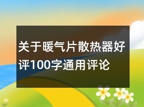关于暖气片、散热器好评100字通用评论的精选64条