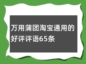 万用蒲团淘宝通用的好评评语65条