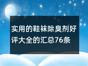 实用的鞋袜除臭剂好评大全的汇总76条