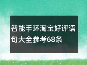 智能手环淘宝好评语句大全参考68条