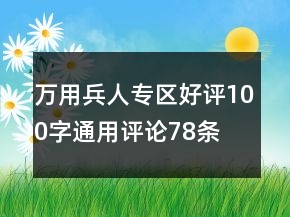 万用兵人专区好评100字通用评论78条
