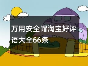 万用安全帽淘宝好评语大全66条