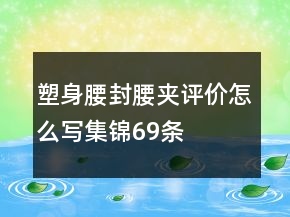 塑身腰封、腰夹评价怎么写集锦69条
