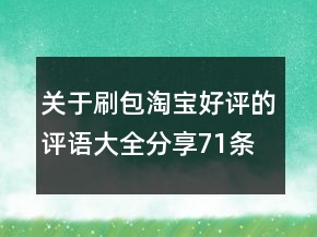 关于刷包淘宝好评的评语大全分享71条