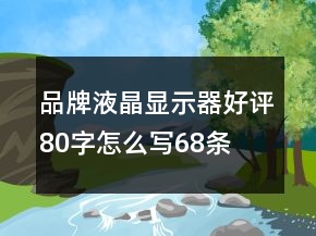 品牌液晶显示器好评80字怎么写68条