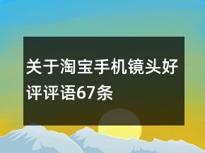 关于淘宝手机镜头好评评语67条