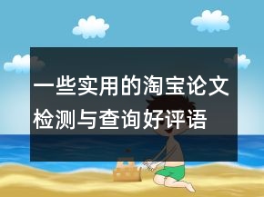 一些实用的淘宝论文检测与查询好评语大全参考64条