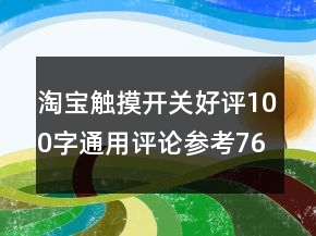 淘宝触摸开关好评100字通用评论参考76条