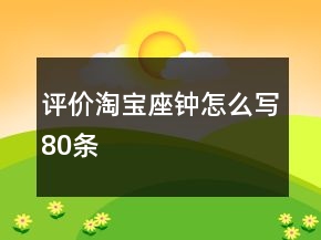 评价淘宝座钟怎么写80条
