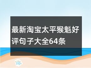 最新淘宝太平猴魁好评句子大全64条