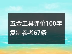 五金工具评价100字复制参考67条