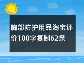胸部防护用品淘宝评价100字复制62条