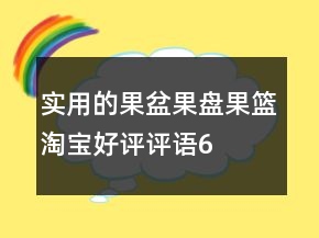 实用的果盆、果盘、果篮淘宝好评评语61条