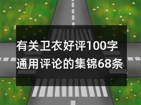 有关卫衣好评100字通用评论的集锦68条
