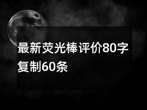 最新荧光棒评价80字复制60条