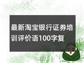 最新淘宝银行、证券培训评价语100字复制精选62条