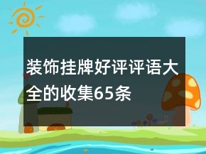 装饰挂牌好评评语大全的收集65条