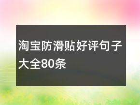 淘宝防滑贴好评句子大全80条