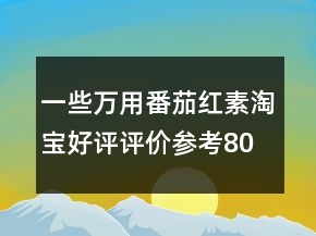 一些万用番茄红素淘宝好评评价参考80条
