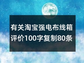 有关淘宝强电布线箱评价100字复制80条