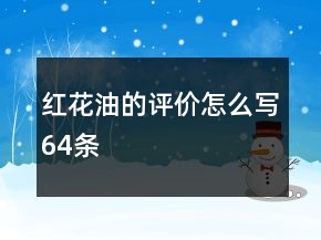 红花油的评价怎么写64条
