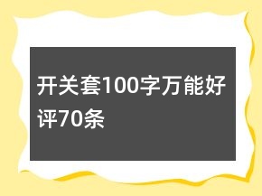 开关套100字万能好评70条
