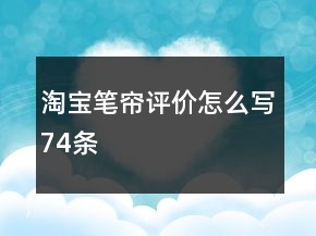 淘宝笔帘评价怎么写74条