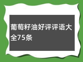 葡萄籽油好评评语大全75条