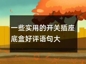 一些实用的开关、插座底盒好评语句大全的汇总70条